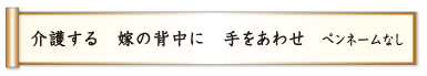 介護する 嫁の背中に 手をあわせ