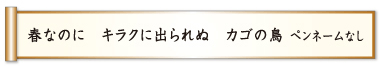 春なのに キラクに出られぬ カゴの鳥