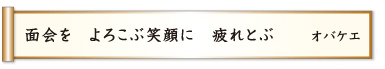 面会を よろこぶ笑顔に 疲れとぶ