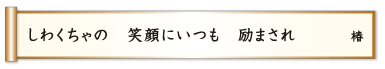 しわくちゃの 笑顔にいつも 励まされ