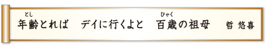 年齢とれば デイに行くよと 百歳の祖母