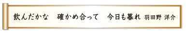 飲んだかな 確かめ合って 今日も暮れ