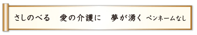 さしのべる 愛の介護に 夢が湧く