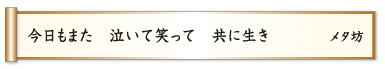 今日もまた 泣いて笑って 共に生き