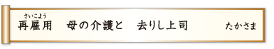 再雇用 母の介護と 去りし上司