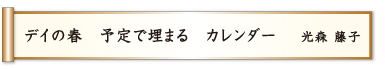 デイの春 予定で埋まる カレンダー