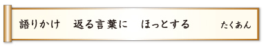 語りかけ 返る言葉に ほっとする