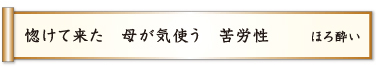 惚けて来た 母が気使う 苦労性