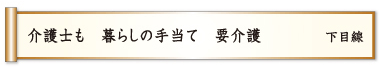 介護士も 暮らしの手当て 要介護