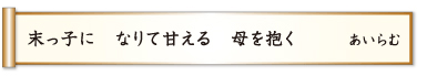 末っ子に なりて甘える 母を抱く