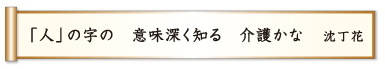 「人」の字の 意味深く知る 介護かな