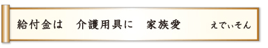 給付金は 介護用具に 家族愛