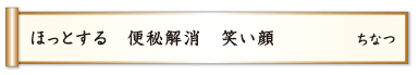 ほっとする 便秘解消 笑い顔