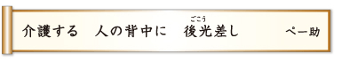 介護する 人の背中に 後光差し