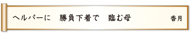 ヘルパーに 勝負下着で 臨む母