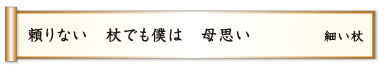 頼りない 杖でも僕は 母思い