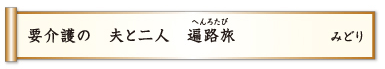 要介護の 夫と二人 遍路旅