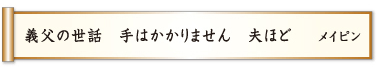 義父の世話 手はかかりません 夫ほど