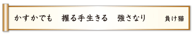 かすかでも 握る手生きる 強さなり