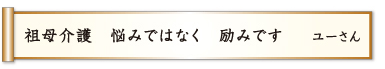 祖母介護 悩みではなく 励みです