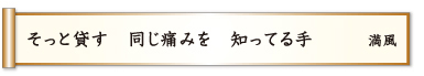 そっと貸す 同じ痛みを 知ってる手