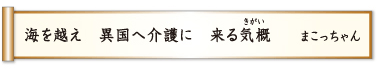 海を越え 異国へ介護に 来る気概