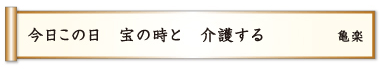 今日この日 宝の時と 介護する