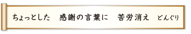 ちょっとした 感謝の言葉に 苦労消え