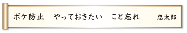 ボケ防止 やっておきたい こと忘れ