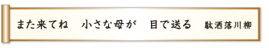 また来てね 小さな母が 目で送る