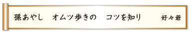 孫あやし オムツ歩きの コツを知り