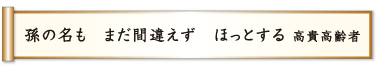 孫の名も まだ間違えず ほっとする