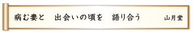 病む妻と 出会いの頃を 語り合う