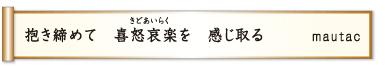 抱き締めて 喜怒哀楽を 感じ取る