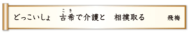 どっこいしょ 古希で介護と 相僕取る