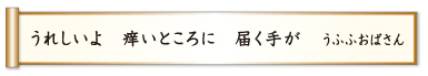 うれしいよ 痒いところに 届く手が