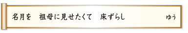 名月を 祖母に見せたくて 床ずらし