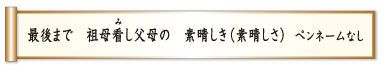 最後まで 祖母看し父母の 素晴しき（素晴しさ）