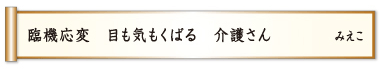 臨機応変 目も気もくばる 介護さん