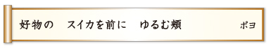 好物の スイカを前に ゆるむ頬