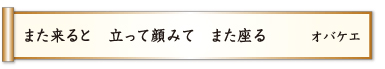 また来ると 立って顔みて また座る