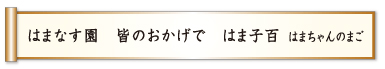 はまなす園 皆のおかげで はま子百