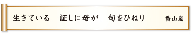 生きている 証しに母が 句をひねり