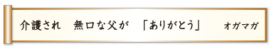 介護され 無口な父が 「ありがとう」