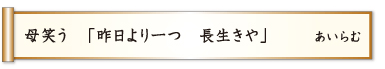 母笑う 「昨日より一つ 長生きや」