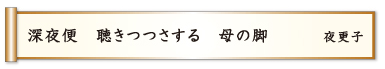 深夜便 聴きつつさする 母の脚