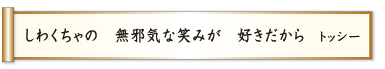 しわくちゃの 無邪気な笑みが 好きだから