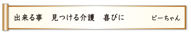 出来る事 見つける介護 喜びに