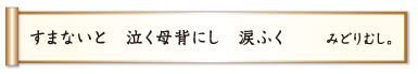 すまないと 泣く母背にし 涙ふく