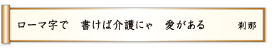 ローマ字で 書けば介護にゃ 愛がある